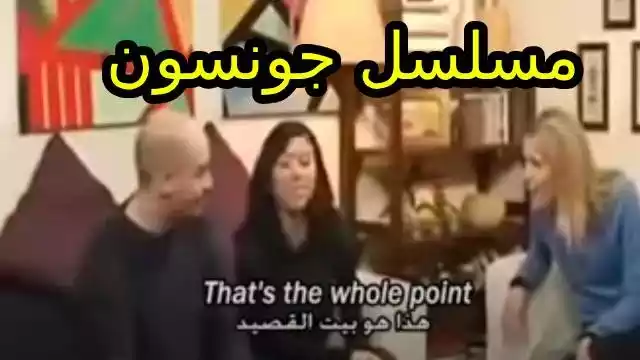 مسلسل عائلة جونسون