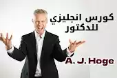 تعلم اللغة الانجليزية مع الدكتور الأمريكي A. J. Hoge
