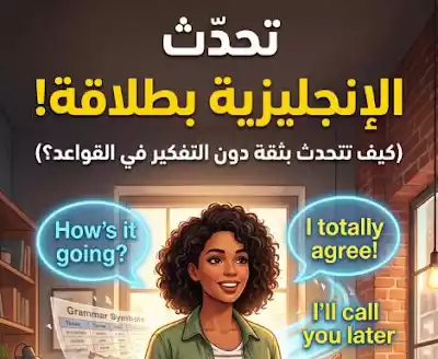 كيف تتحدث الإنجليزية بطلاقة دون التوقف للتفكير في القواعد