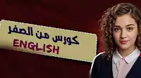 كورس تعلم اللغة الإنجليزية للمبتدئين