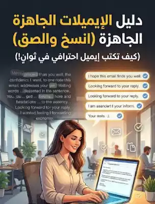 دليل كتابة الإيميلات الاحترافية باللغة الإنجليزية جاهزة للنسخ