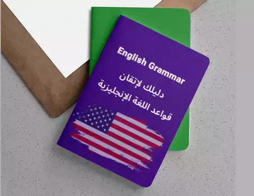 تحميل كتاب دليلك لإتقان قواعد اللغة الإنجليزية English Grammar الشامل للمبتدئين
