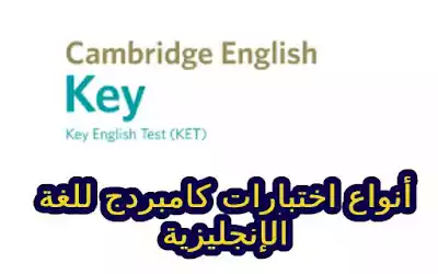 شهادات كامبريدج ومستويات اللغة الإنجليزية المعترف بها دوليا