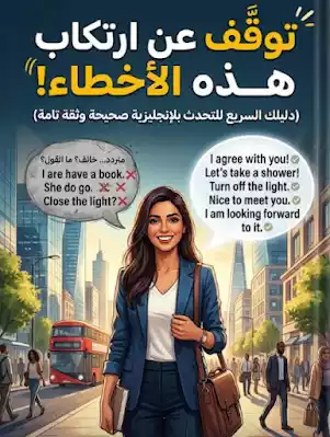 دليل تصحيح الأخطاء الشائعة في اللغة الإنجليزية للتحدث بطلاقة