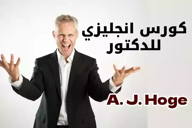 كورس Effortless English مع الدكتور الأمريكي A. J. Hoge