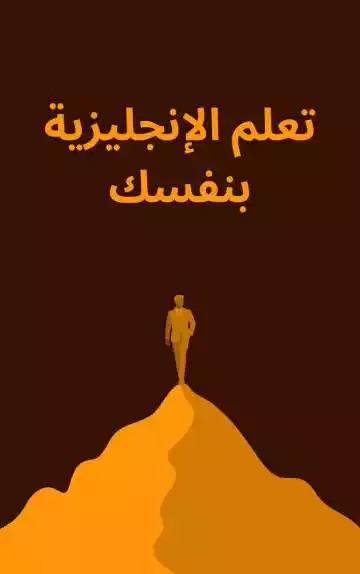 كتاب تعلم الإنجليزية بنفسك دليلك السهل والعملي لاكتساب اللغة ذاتيا