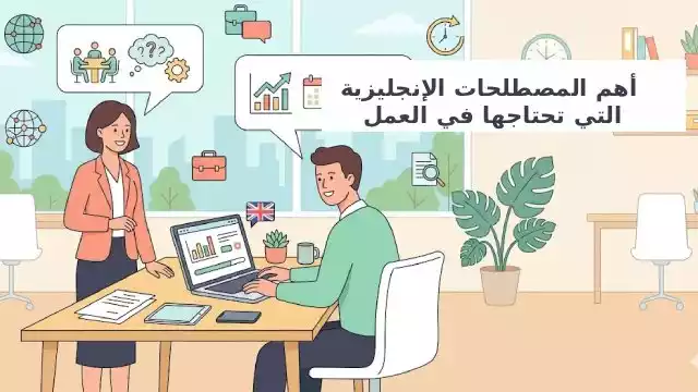 شرح قواعد جمل الشرط والمصطلحات المهنية في بيئة العمل