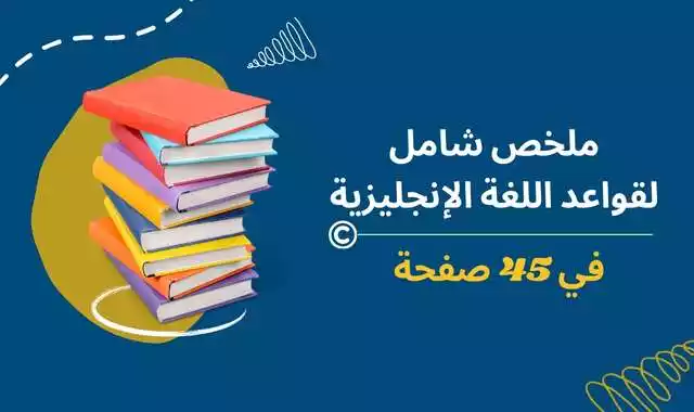 ملخص شامل لقواعد اللغة الإنجليزية في 45 صفحة دليلك للإتقان