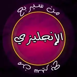 من سيربح الإنجليزي؟