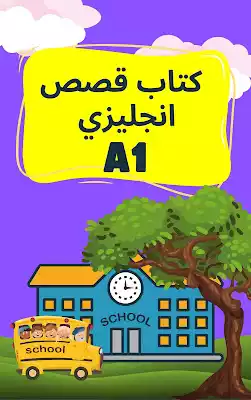 كتاب قصص إنجليزية للمبتدئين بالمستوى A1 - تعلم بمتعة وسياق قصصي
