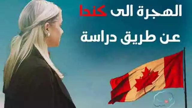 الهجرة إلى كندا عن طريق دراسة اللغة الإنجليزية