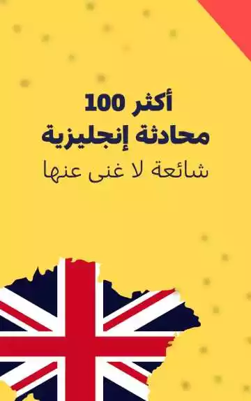 كتاب أكثر 100 محادثة إنجليزية شائعة لا غنى عنها للطلاقة والتحدث اليومي