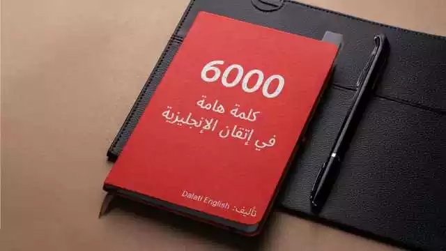 كتاب 6000 كلمة هامة في إتقان اللغة الإنجليزية والمفردات الأساسية