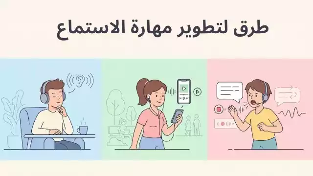 أفضل 3 طرق لتطوير مهارة الاستماع وفهم المتحدثين الأصليين