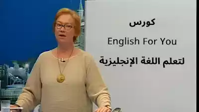 كورس English For You الشامل لتعلم اللغة الإنجليزية