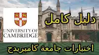 اختبارات جامعة كامبريدج للغة الإنجليزية