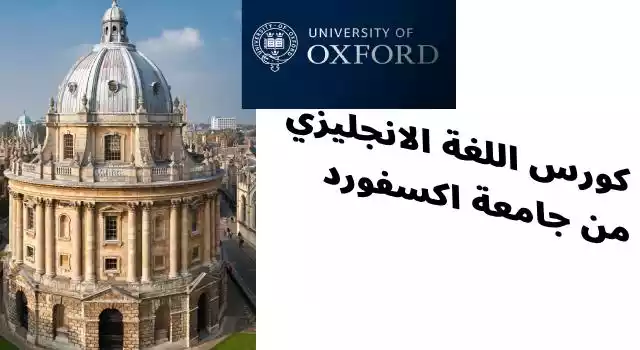 كورس جامعة أكسفورد المجاني لتعلم اللغة الإنجليزية