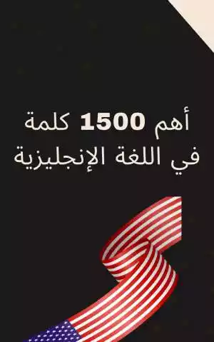 كتاب أهم 1500 كلمة في اللغة الإنجليزية PDF مع الترجمة والأمثلة