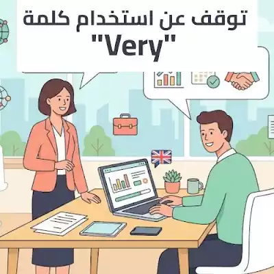 بدائل كلمة Very في اللغة الإنجليزية والصفات القوية
