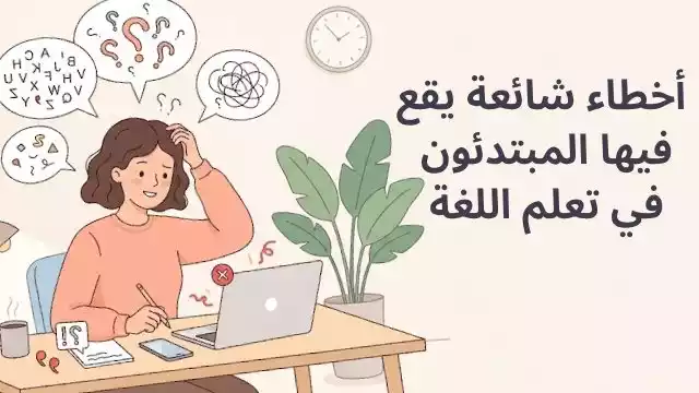 أخطاء شائعة عند تعلم اللغة الإنجليزية للمبتدئين