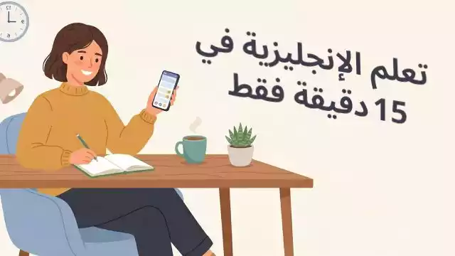 بناء روتين يومي لتعلم الإنجليزية في 15 دقيقة فقط