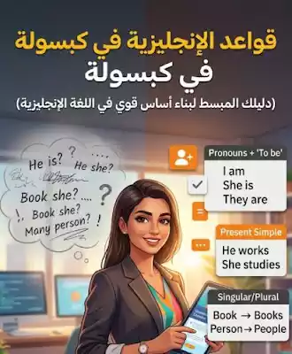 غلاف كتاب قواعد اللغة الإنجليزية في كبسولة للمبتدئين