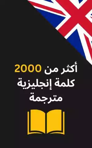 مذكرة أكثر من 2000 كلمة إنجليزية مترجمة - دليلك للطلاقة والحصيلة اللغوية الذكية
