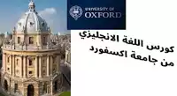 كورس اللغة الإنجليزية مجانًا من أكسفورد