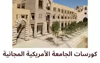 كورسات الجامعة الأمريكية أونلاين